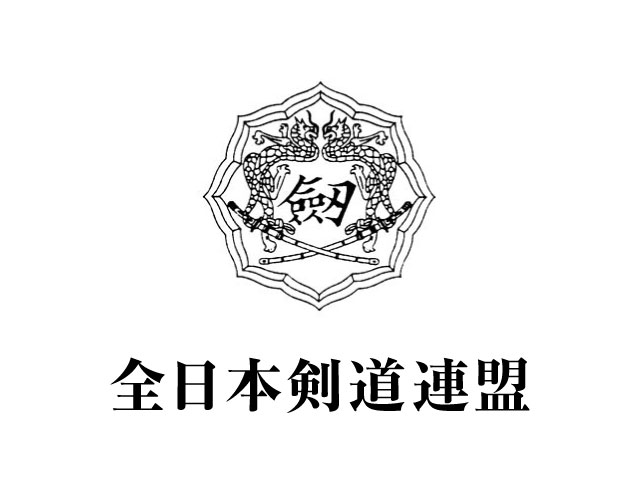 第７回女子剣道指導法講習会（全剣連主催）の申込みについて